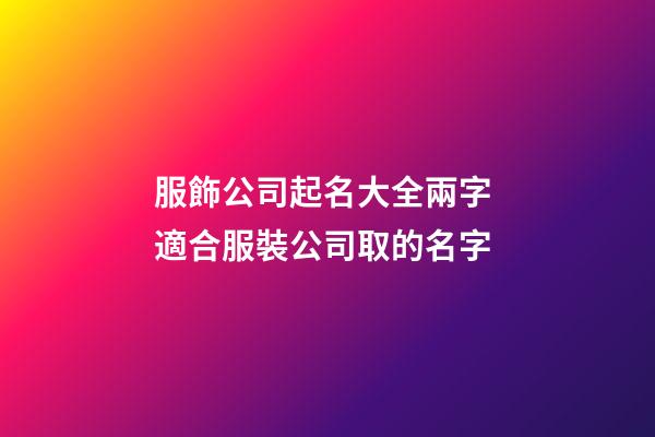 服飾公司起名大全兩字 適合服裝公司取的名字
